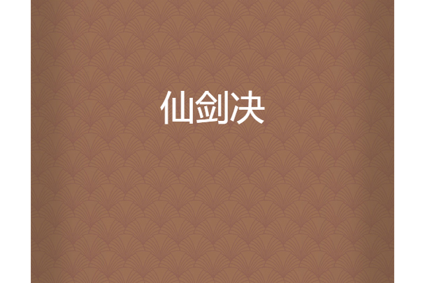 仙劍決 仙劍決