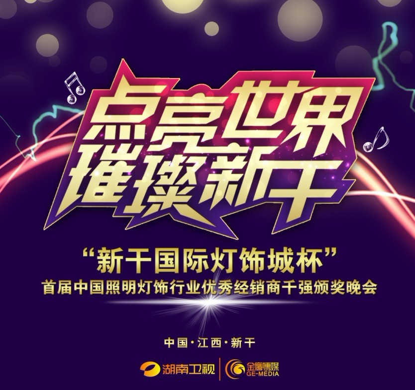 首屆中國照明燈飾行業優秀經銷商千強評選頒獎晚會