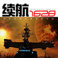 續航1628 續航1628