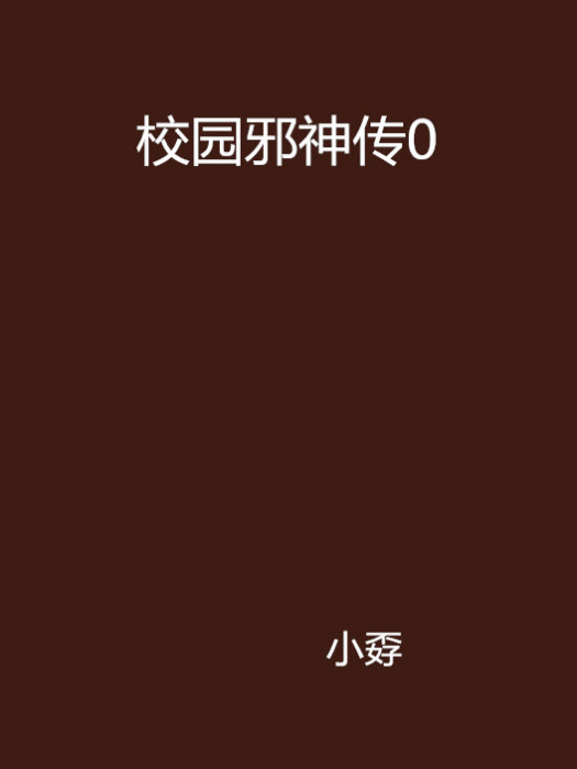 校園邪神傳0 校園邪神傳0