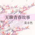 無聊青春故事 無聊青春故事