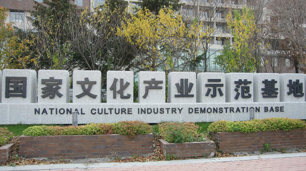 廣東省文化產業示範基地認定暫行管理辦法