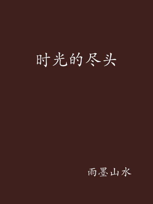 時光的盡頭 時光的盡頭