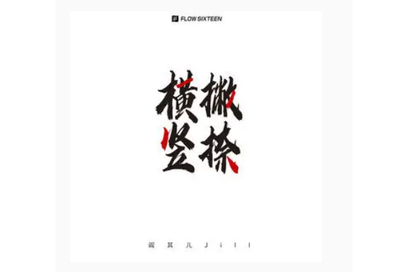 橫撇豎捺 橫撇豎捺