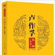 中國夢系列：盧作孚·民國一代船王