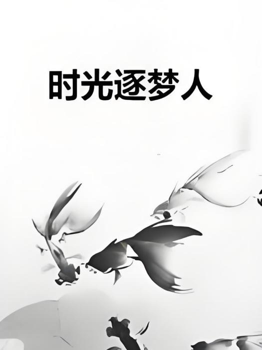 時光逐夢人 時光逐夢人