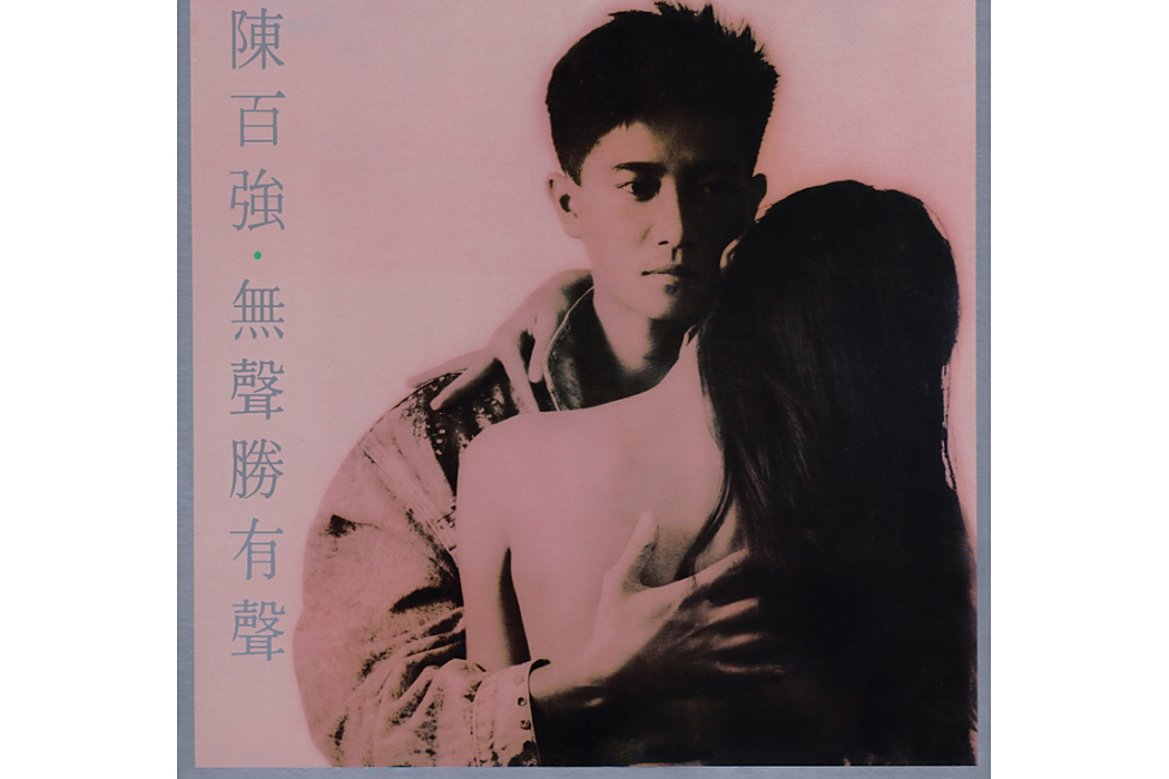 迷路人(陳百強演唱的粵語歌曲) 迷路人(陳百強演唱的粵語歌曲)