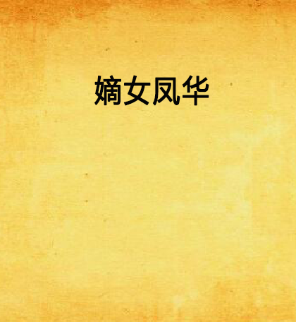 嫡女鳳華 嫡女鳳華