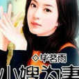 小嫂為妻 小嫂為妻