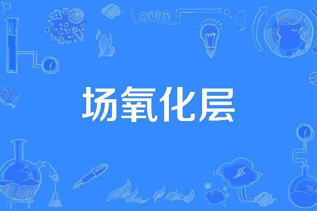 場氧化層 場氧化層