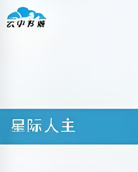 星際人主 星際人主