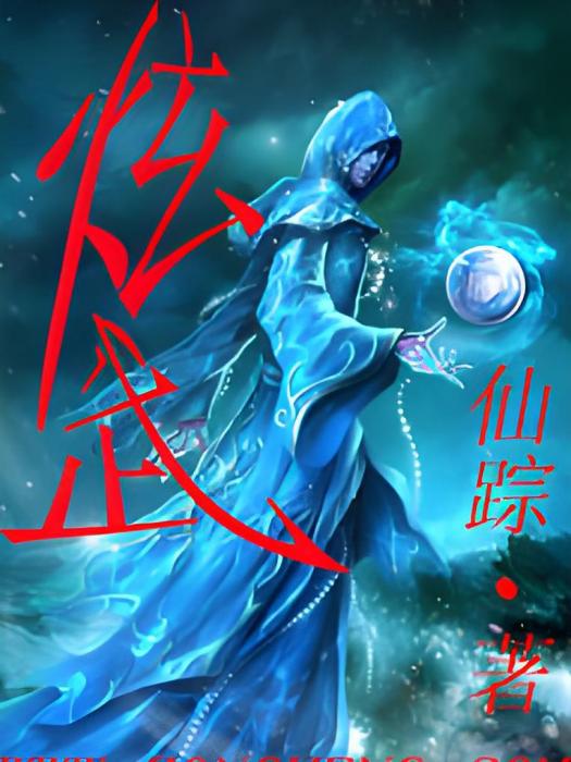 炫武(仙蹤創作的網路小說) 炫武(仙蹤創作的網路小說)