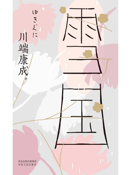 雪國(2023年河北人民出版社出版的圖書) 雪國(2023年河北人民出版社出版的圖書)