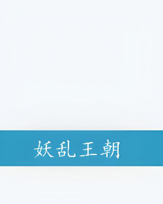 妖亂王朝 妖亂王朝