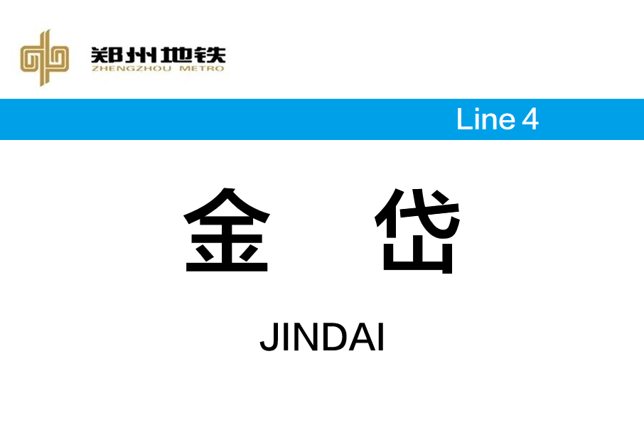 金岱站 金岱站