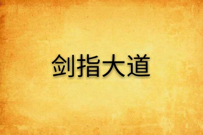劍指大道 劍指大道