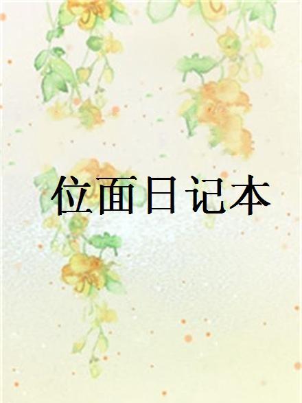 位面日記本 位面日記本