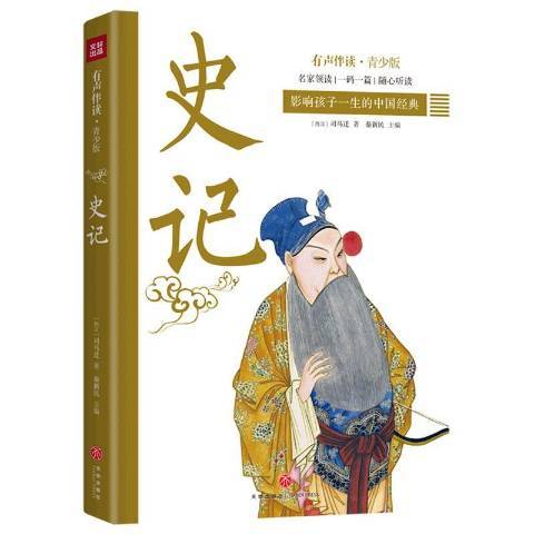 史記(2020年天地出版社出版的圖書) 史記(2020年天地出版社出版的圖書)
