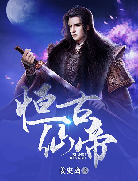 恆古仙帝 恆古仙帝