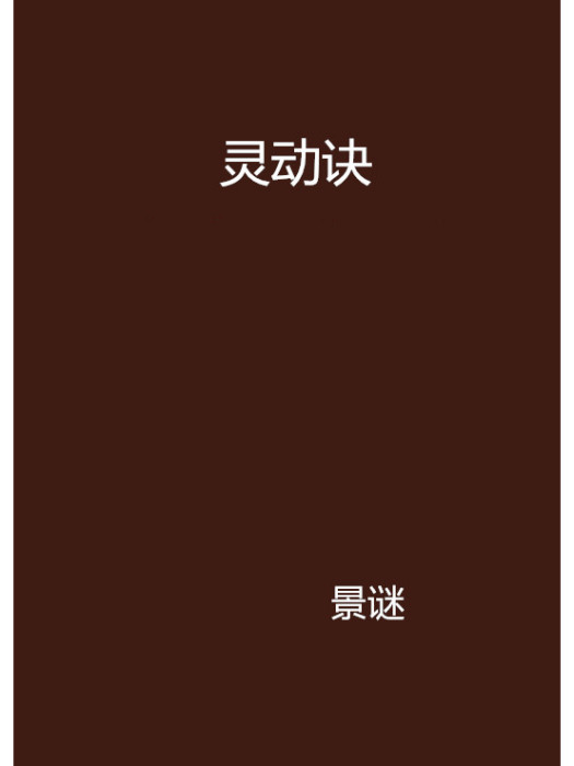 靈動訣