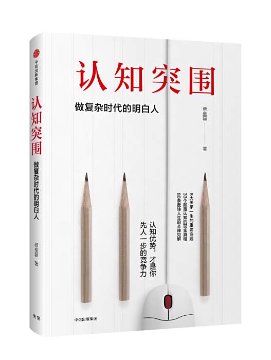 認知突圍:做複雜時代的明白人(認知突圍) 認知突圍:做複雜時代的明白人(認知突圍)