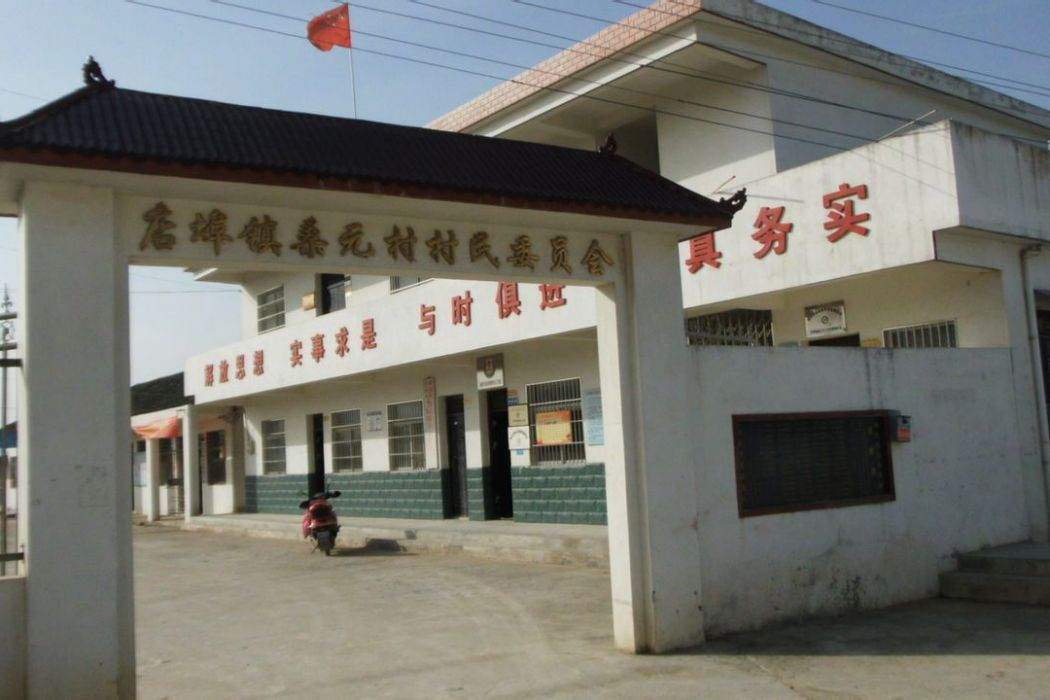 桑元村(安徽省肥東縣店埠下轄) 桑元村(安徽省肥東縣店埠下轄)
