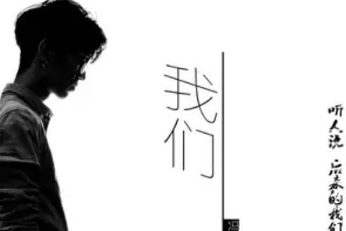 我們(2018年馮路超演唱歌曲) 我們(2018年馮路超演唱歌曲)