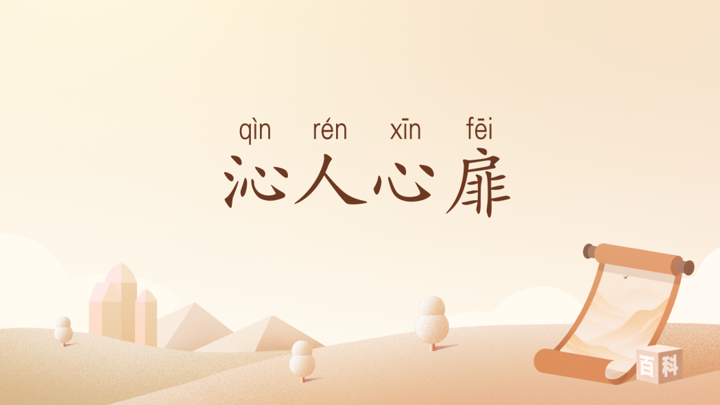 沁人心扉(漢語辭彙) 沁人心扉(漢語辭彙)