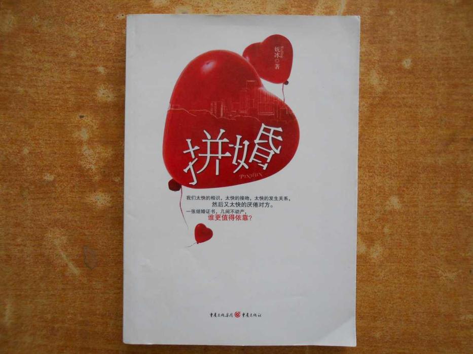拼婚(圖書) 拼婚(圖書)