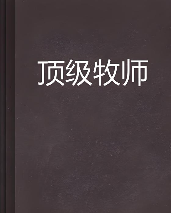 頂級牧師 頂級牧師