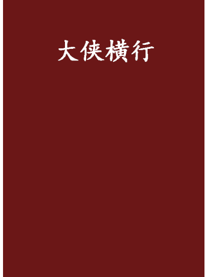 大俠橫行 大俠橫行