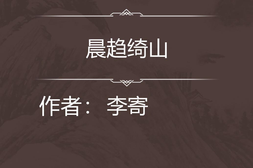 晨趨綺山 晨趨綺山