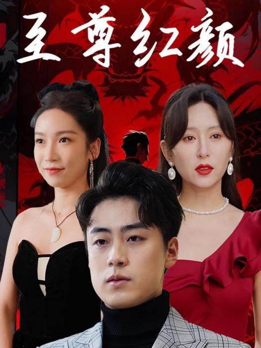 至尊紅顏(短劇) 至尊紅顏(短劇)