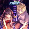 王牌御史(手機遊戲) 王牌御史(手機遊戲)