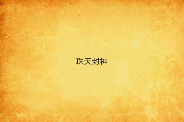 珠天封神 珠天封神