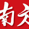 南方(中共廣東省委主辦機關刊物) 南方(中共廣東省委主辦機關刊物)