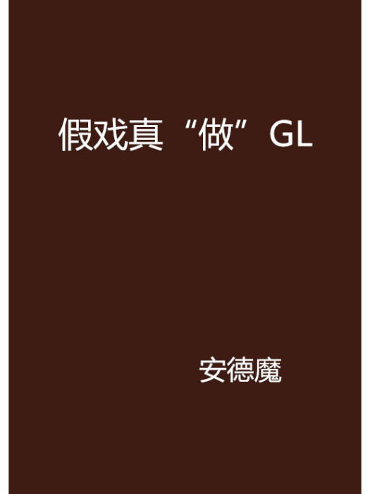 假戲真“做”GL 假戲真“做”GL