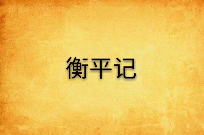 衡平記