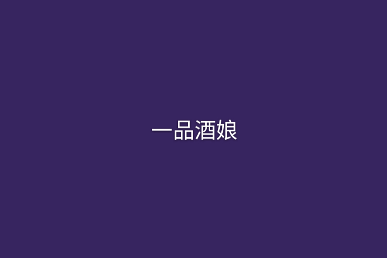 一品酒娘 一品酒娘