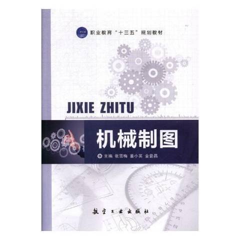 機械製圖(2018年航空工業出版社出版的圖書) 機械製圖(2018年航空工業出版社出版的圖書)