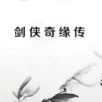 劍俠奇緣傳 劍俠奇緣傳