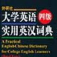 大學英語四級實用英漢詞典