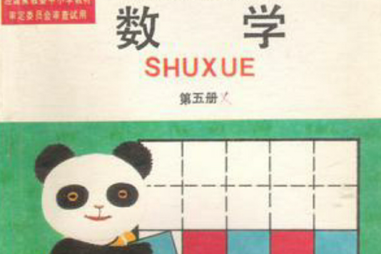 數學第五冊 數學第五冊