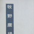 牧野鷹揚 牧野鷹揚