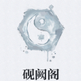 硯闕閣 硯闕閣