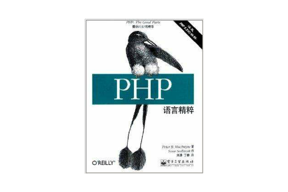 PHP語言精粹 PHP語言精粹