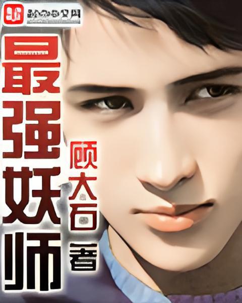 最強妖師 最強妖師