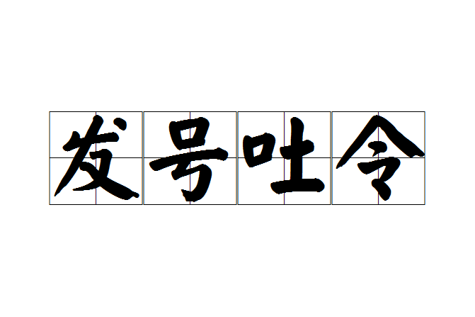 發號吐令 發號吐令