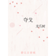 奪戈 奪戈