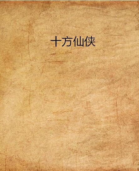十方仙俠